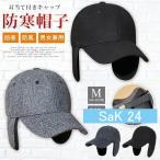 耳当て付きキャップ メンズ フライトキャップ レディース ウール 防寒帽子 耳あて付 メンズ パイロットキャップ 野球帽 厳
