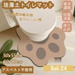 トイレマット 珪藻土 ロング バスマット おしゃれ 耳長 ソフト マット 吸水 速乾性 抗菌 防臭 滑り止め 洗える トイレ用品 新生活 大判 アスベスト不使用