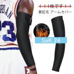 自転車 1枚 防寒 レディース 冷房対策 フリース 無地 伸縮性 アームウォーマー メンズ アームカバー アウトドア スリーブ スポーツ 裏起毛 アー