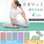 ヨガマット 折りたたみ 4mm ヨガ 厚手 幅広 軽量  おしゃれ ストレッチマット ヨガラグ トレーニング ヨガタオル ビーチヨガ 体操