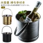 氷バケツ 飲食店 アイスペール アイスバケット 1.6L 氷入れ 大容量 持ちやすい 溶けない ステンレス アイスバケット 氷 保存容器 ワインクー