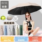 2023日傘 折りたたみ傘 24本骨 完全遮光 晴雨兼用 uv 傘 軽量 自動開閉 雨傘 レディース 大きい 3段折り 強風 折り畳み傘 頑丈 人気