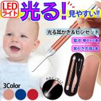光る耳かき 光るピンセット LED ライト 耳かき ピンセット 赤ちゃん 子ども 耳垢 ステンレス製 電池式 単4 ボタン電池