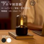 アロマディフューザー おしゃれ アロマ 加湿器 卓上 アロマランプ ルームライト フレグランス 寝室 サイドランプ LEDキャンドル プレゼント