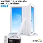 移動式エアコン用 延長排気ダクト用 窓用パネル 3M シール 厚手タイプ/2つ穴/4つジッパー 移動エアコン用の密封布 移動式エアコン排気シール 排