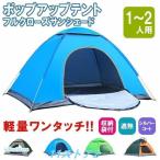 テント ポップアップテント フルクローズ テント ワンタッチ ワイド 一人用 1人用 2人用 軽量 遮熱 アウトドア 防災 キャンプ