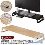 USB充電対応/非対応 パソコン台 モニター台 卓上 モニタースタンド ラック キーボード収納 デスク収納 液晶モニター台 PCラック 省ス