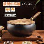 フライパン 鉄鍋 中華鍋 IH対応 鉄24c