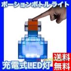 ショッピングポーション マインクラフト ポーションボトル たいまつ ライト 色が変わる LED 充電式 キャンプで宝探し