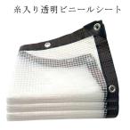 ビニールシート 糸入り 防水シート 温室フィルム 糸入りシート 透明 雨よけ 日よけ 簡易ハウス 屋外 透明シート 風よけ 雨よけ 園芸 植物 保護