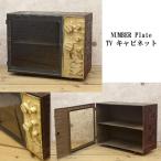 収納　キャビネット　収納棚　収納ボックス　ナンバープレート　マルチキャビネット　アメリカ雑貨　アンティーク　レトロ　おしゃれ/TVキャビネット