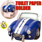 トイレットペーパーホルダー AC コブラ オールド クラッシックカー トイレ おしゃれ ガレージ アメリカ雑貨