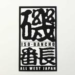 釣り ステッカー 磯番長 海水対応 クーラーボックス 【メール便対応可】