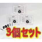 元栓パッキン　3個セット　まとめ買い　お得　プロパンバーナー部品　先端パッキン　サカエフジ