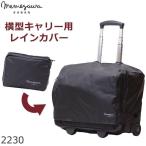 ビジネスバッグ メンズ レディース レインカバー バッグ かぶせるだけ 機内持込み キャリーバッグ 横型 雨 出張 旅行 （ネコポス対応）