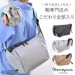 目々澤鞄 ショルダーバッグ レディース 斜めがけ 軽い 軽量 ボディバッグ 大きめ ナイロン おしゃれ N.F