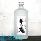 球磨焼酎 米乃蔵 純米焼酎 十年古酒 25％ 720ml