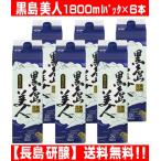 長島研醸 黒島美人 1800ml 紙パック 送料無料(一部地域を除く)6本セット