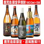 鹿児島限定 本格芋焼酎 1800ml ５本セット 送料無料(一部地域を除く) 若潮酒造 大海酒造 小鹿酒造 白金酒造 薩摩酒造