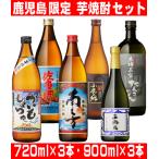 鹿児島限定 本格芋焼酎 720ml×3本 900ml×3本 合計6本セット 若潮酒造 大海酒造 小鹿酒造 白金酒造 薩摩酒造 東酒造