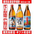 鹿児島限定 芋焼酎 900m