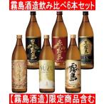 霧島酒造 飲み比べ 900ml 6本セット 限定焼酎含む