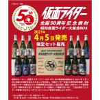 仮面ライダー生誕50周年記念焼酎 昭和仮面ライダー大集合BOX
