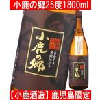 小鹿酒造 小鹿の郷 こじかのさと 1800ml