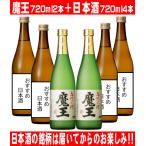 魔王 720ml2本と 店長おすすめ日本酒720ml4本 合計6本セット