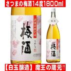 白玉醸造 さつまの梅酒 彩煌の梅酒 1800ml 魔王 の蔵元が製造