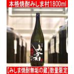 みしま焼酎無垢の蔵 本格焼酎 みしま村 1800ml 三島村