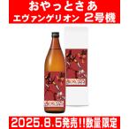 岩川醸造 おやっとさあ エヴァンゲリオン 2号機 25度900ml×1本 化粧箱付き コラボ 鹿児島限定