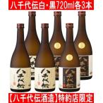 八千代伝酒造八千代伝飲み比べ白・黒...