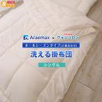 掛け布団 シングル ウォシュロン 洗えるオールシーズン掛け布団 2枚合わせ
