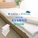 敷布団 シングル 洗える 敷き布団 着脱式 インビスタ社 ダクロンFRESH 4-hole(4穴)中綿使用 完全分割 ウォッシャブル 日本製