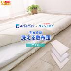 ショッピング敷布団 敷布団 ダブル 洗える 布団 敷き布団 日本製 着脱式 敷ふとん テイジン 帝人 ウォシュロン 完全分割 爆買