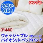 敷きパッド シングル 敷パット ベッドパッド バイオシル 爆買