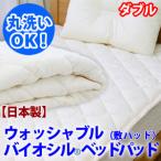 Yahoo! Yahoo!ショッピング(ヤフー ショッピング)敷きパッド ダブル 敷パット ベッドパッド バイオシル