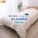 ショッピングビスタ ダクロン(R) FRESH 4穴 中わた使用 洗える 合い掛け布団（シングルサイズ）