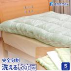 敷布団 シングル 着脱式 敷き布団 洗える アレルフリー 抗菌 消臭 敷ふとん ウォシュロン テイジン ウォッシャブル 日本製 アレルギー対策