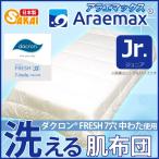 肌掛け布団 ジュニア ダクロン(R) FRESH 7穴 中わた使用（ダクロン