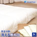 敷布団 ジュニア 洗える 敷き布団 着脱式 インビスタ社 ダクロンSUPPORTマット ホロフィル 中綿使用 完全分割 ウォッシャブル 日本製
