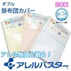 防ダニ布団カバー ダブル アレルバスター 掛け布団カバー ダブル 爆買