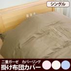 掛け布団カバー シングル掛布団カバー 二重ガーゼ掛け布団カバー シングル