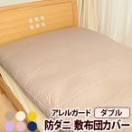 敷布団カバー ダブル敷き布団カバー アレルガード防ダニ敷き布団カバー ダブル 〔〕
