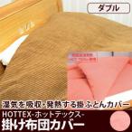 掛け布団カバー ダブル ホットテックス吸湿発熱ソフト掛け布団カバー ダブル 〔〕