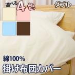 Yahoo! Yahoo!ショッピング(ヤフー ショッピング)無地 カバーリング 綿100％ 掛け布団カバー ダブルサイズ