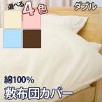 Yahoo! Yahoo!ショッピング(ヤフー ショッピング)無地 カバーリング 綿100％ 敷布団カバー ダブルサイズ