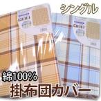 [チェック] 綿100％ 掛カバー シングル 150×210cm 爆買