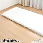 ショッピング敷布団 白敷布団カバー シングルサイズ（100×200cm用）カバー実寸105×205cm